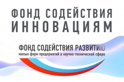 Открыт прием заявок на участие в программах "Фонда содействия инновациям"