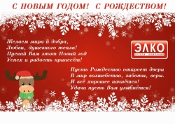 Группа компаний "ЭЛКО" поздравляет с Новым годом и Рождеством! 