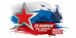 С праздником 23 февраля