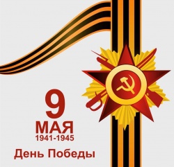С днём Великой Победы 9 Мая!