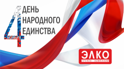 C Днем народного единства!