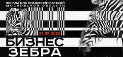 27 сентября. Деловой форум «БИЗНЕС ЗЕБРА»