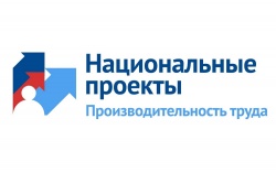 Участие в нацпроекте «Производительность труда»