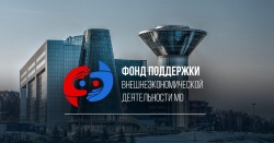 Подмосковный Фонд ВЭД начал прием заявок на 2023 год