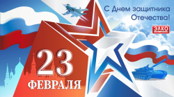 Поздравление с Днем защитника Отечества!