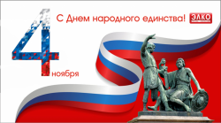 4 ноября День народного единства