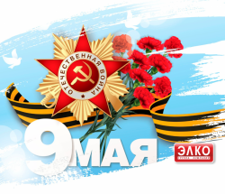 Группа компаний "ЭЛКО" поздравляет с 9 Мая